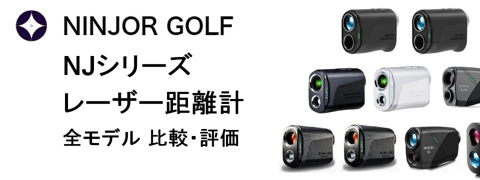 2025年11月更新】NINJOR GOLF レーザー距離計の全モデルを徹底比較